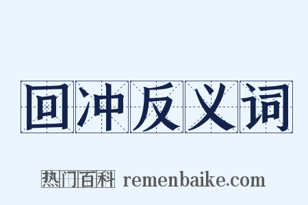 回冲反义词是什么意思的图片